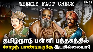 இந்த வார பொய் செய்திகளின் தொகுப்பு  FactCheck Weekly Update  Ep32 [upl. by Jake212]