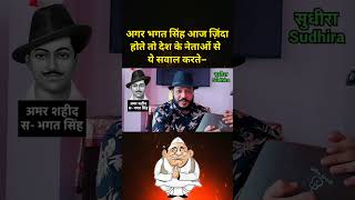 Desh ke netaon se bhagat singh ki aatma ke sawal bhagatsingh sardarbhagatsingh sudhira सुधीरा [upl. by Terence]