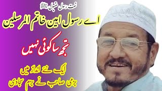 Naat  Ay Rasool e Ameen ﷺ  Akhtar Bazmi  ek naye andaaz mein Beautiful Naat [upl. by Sierra]