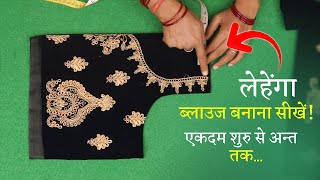 लेहेंगा ब्लाउज बनाना सीखे Lehenga Blouse Cutting in Hindi  Designer Blouse [upl. by Leitao269]