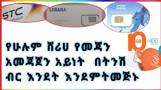 የሁሉም ሸሪሀ የመጃን አመጃጀን አይነት በትንሽ ብር እንደት እንደምትመጅኑ  how to All sharia mejjans [upl. by Nosretep]