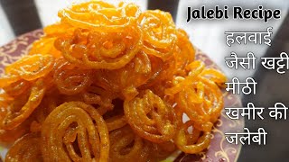 हलवाई जैसी खट्टी मीठी रस से भरी स्वादिष्ट जलेबी बनाने की सटीक विधि  Jalebi  Khamir ki Jalebi [upl. by Stodder]