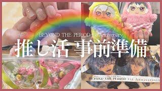 【㊗️ムビナナ1周年】私が推し活前に準備してることをちょこっと紹介🫰アイナナ アイドリッシュセブン 推し活 [upl. by Bensen377]