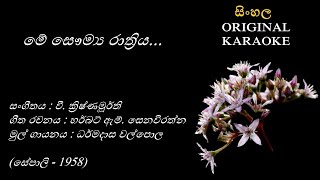 Me Saumya Rathriya මේ සෞම්‍ය රාත්‍රියKARAOKE Dharmadasa WHerbert M SenevirathnaV Krishnamoorthi [upl. by Hertberg620]