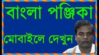 বাংলা পঞ্জিকা Bengali calendar।Bangla panjika for your Android mobile [upl. by Oliviero]