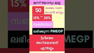 PMEGP Scheme Details in Malayalam  15 to 35 Subsidy vtech [upl. by Annej353]