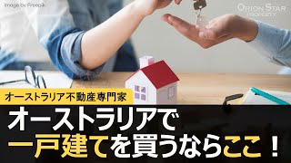 42 オーストラリアで一戸建てを買うならここ！ 【豪州不動産】 [upl. by Monagan]