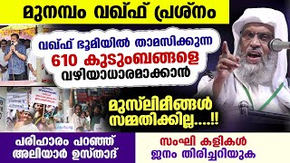 മുനമ്പം വഖ്ഫ് പ്രശ്നം 610 കുടുംബങ്ങളെ വഴിയാധാരമാക്കാൻ മുസ്‌ലിമീങ്ങൾ സമ്മതിക്കില്ല munambam waqf [upl. by Prestige630]