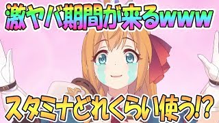 【プリコネR】激ヤバ期間くるぞｗｗスタミナどのくらい使う？最新情報【プリンセスコネクト！ReDive  Princess Connect  実況】 [upl. by Megan]