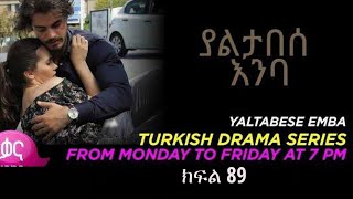 yaltabese enba episode 89 ያልታበሰ እምባ ክፍል 89 [upl. by Piers805]