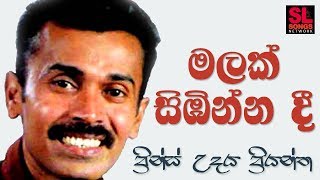 Malak Sibinna Dee  Prince Udaya Priyantha මලක් සිඹින්න දී  ප්‍රින්ස් උදය ප්‍රියන්ත [upl. by Derrik]