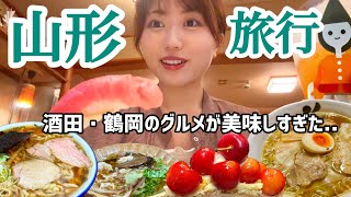 山形で名物グルメと地酒を楽しむ食旅！2日連続で絶品グルメに出合いまくりました【酒田・鶴岡エリア山形旅行】 [upl. by Bouchier257]