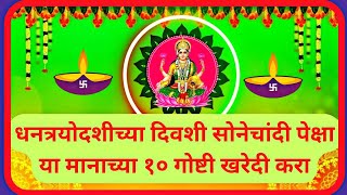 व्यंकटेशvenkateshjyotishधनत्रयोदशीच्यादिवशीखरेदीकरायच्या10गोष्टीlakshmipraptiupay [upl. by Attelrac]