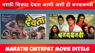 देवता मराठी चित्रपट  devta marathi movie  devta 1983  ashi hi banvaabanvi Marathi chitrpat ditels [upl. by Revell]