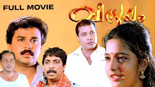 Vismayam Malayalam Full Movie  Dileep  Sreedurga Johnson Raghunath Paleri Superhit Comedy Movie [upl. by Carlita]