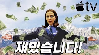 찢었다 진짜 재밌는 영화가 뭔지 제대로 보여준 애플TV 존잼 띵작 결말포함 [upl. by Tommi352]