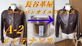 アメカジスタイル 第186回【CORDVAN OIL WAX】長谷革屋 コードバンオイルワックスでA‐ 2メンテナンス [upl. by Stavros]