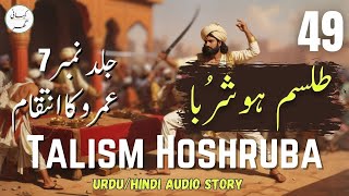 Talism Hoshruba Urdu Novel  Umroo Ka Inteqaam  Part 49  Book  07 [upl. by Purity]