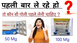 पहली बार में Menforce टैबलेट की कौन सी गोली लेनी चाहिए।।manforce tablet uses side effects amp price।। [upl. by Eeram111]