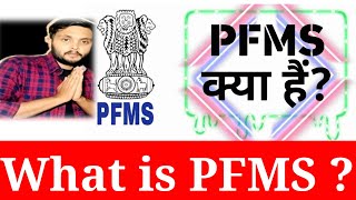 PFMS क्या है   What is PFMS  PFMS kab aya tha [upl. by Carolynn151]