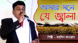 আমার মনে যে জ্বালা Amar Mone Je Jala Mohasin Gaan New Bangla Baul Gaan 2024 [upl. by Wilhelmine]