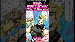 【ジョジョ】DIOさん「9秒も時間止められるようになったぞ……せや！！！」に対する読者の反応集 ジョジョ shorts [upl. by Dnalra]