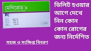 Methipred 4 tabletTablet mehipred 4 mg এর কাজ কি বিস্তারিত আলোচনা [upl. by Olwena]