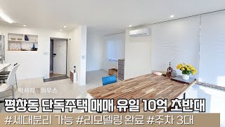 LX212778 평창동 단독주택 매매 세대분리 가능한 평창동 유일의 10억초반대 단독주택 매물입니다 [upl. by Gareri67]