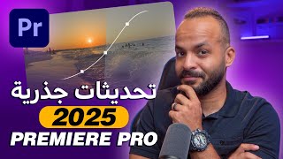 تغيير كامل في التعامل مع البريمير  تحديثات Adobe Premiere Pro 2025 [upl. by Isaak840]