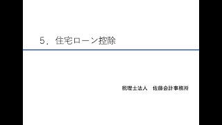 ５．住宅ローン控除【令和5年度版～年末調整の書き方講座～】 [upl. by Swartz]