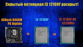 Раскрываем секретный потенциал I3 12100F разгоняем его до 5320MHz  сравнение с стоком [upl. by Ambros]