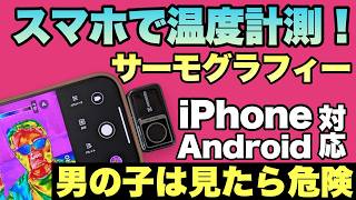 【面白すぎる】スマホに取りつけるサーモグラフィーカメラ「HIKMICRO Mini2 V2」をレビュー。楽しすぎて悶絶です [upl. by Eindys]