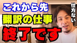 これから先、翻訳の仕事はどんどんオワコン化していきます【ひろゆき切り抜き】 [upl. by Ahsieni210]