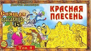 Красная Плесень  Раритетное Альбом 2012 [upl. by Lincoln]