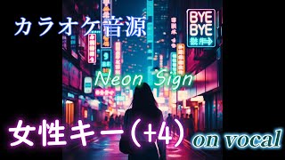 【ボーカルあり】 【カラオケ音源】 【米津玄師】 【女性キー】 Neon Sign キー  4 [upl. by Baggett]