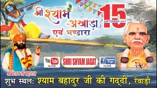 LIVE श्री श्याम अखाड़ा श्याम बहादुर जी की गद्दी रेवाड़ी से उनके जन्मदिन के उपलक्ष्य में [upl. by Ramahs]