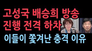 고성국 배승희 KBS YTN 진행 전격 하차 최고의 평론가들이 쫒겨나는 충격 이유 [upl. by Radec]