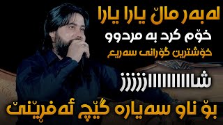 Hama Krmashani Labar Mal Yara Saliadi Bilali Haji Amin  Track 2 [upl. by Sundberg894]