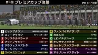 StarHorse3 第4回プレミアカップ決勝 20130908 [upl. by Nohtanhoj]