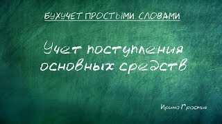 Учет поступления основных средств [upl. by Mishaan844]