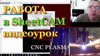 Инструкция Sheetcam Видеоурок для работы с ЧПУ Плазменной резки [upl. by Esom]