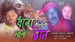 ধরো কলকি মারো টান Dhoro kolki Maro tan 2022 [upl. by Naujal]