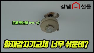 강쌤철물화재감지기 교체 누구나할수 있다 [upl. by Suivatna]