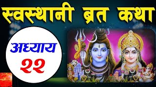 Shree Swasthani Barta Katha part 22 shree sostani barta katha part 22 [upl. by Romo]