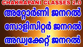 Attorney general Solicitor general Advocate general keralapsc scerttextbookprelims mainexam [upl. by Farro]