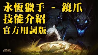 【英雄聯盟新角色】永恆獵手 鏡爪 Kindred 技能官方用詞介紹 The Eternal Hunters [upl. by Eentroc]