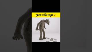 বেচারা মাটির মানুষের সাথে খুবই খারাপ হল 😯 shorts cartoon  Bong Cartoon [upl. by Ad746]