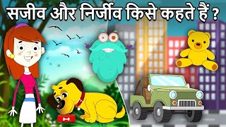 सजीव और निर्जीव किसे वस्तुएं कहते हैं  Living amp NonLiving Things In Hindi  Binocs Ki Duniya [upl. by Olzsal22]