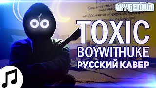 BoyWithUke  Toxic Кавер  Перевод  Oxygen1um [upl. by Ennoval]