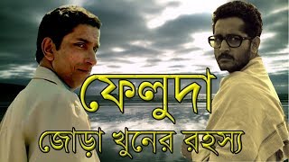 ফেলুদা গোয়েন্দা সিরিজ  জোড়া খুনের রহস্য Joda Khunar Rohossho  Feluda Full Movie HD [upl. by Anigriv]